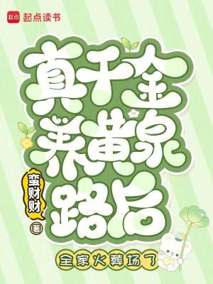 真千金养黄泉路后，全家火葬场了