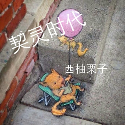 契灵时代